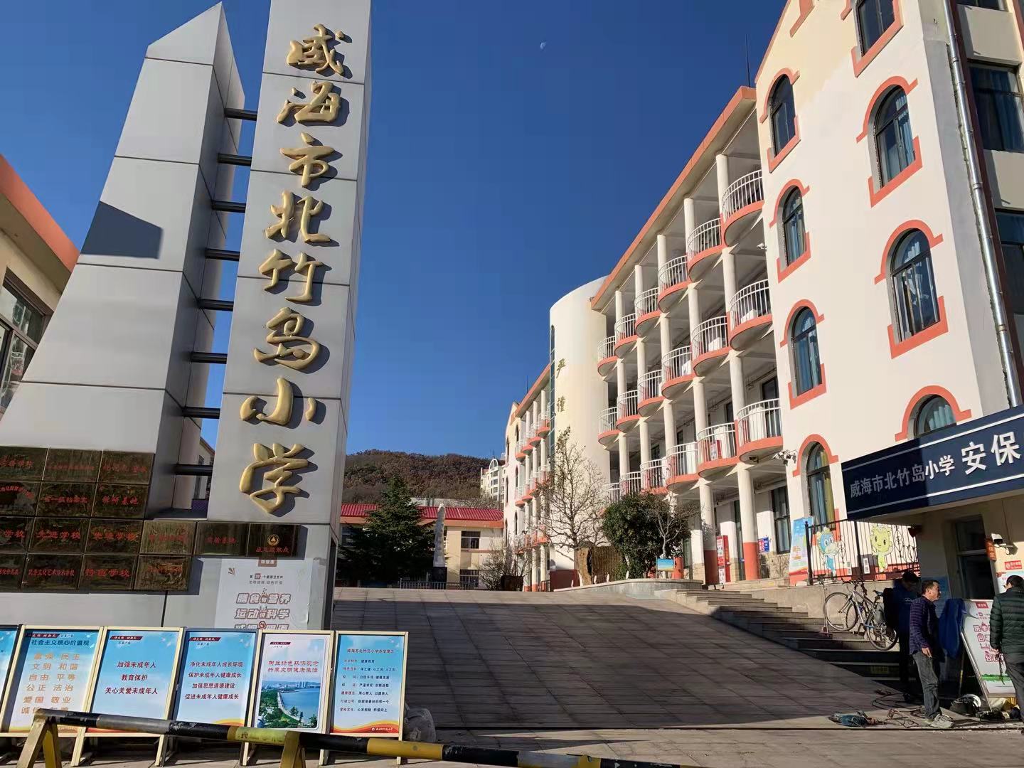 阳西威海北竹岛小学改造加固